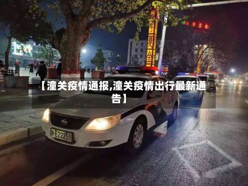 【潼关疫情通报,潼关疫情出行最新通告】