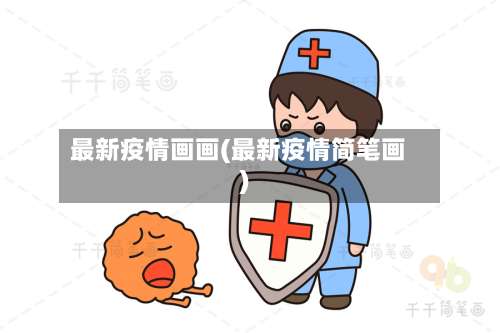 最新疫情画画(最新疫情简笔画)-第2张图片