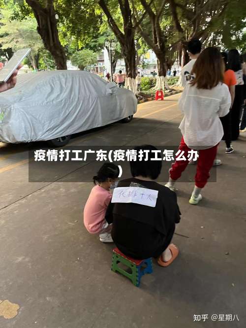 疫情打工广东(疫情打工怎么办)-第2张图片