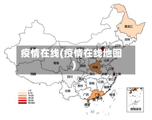 疫情在线(疫情在线地图)