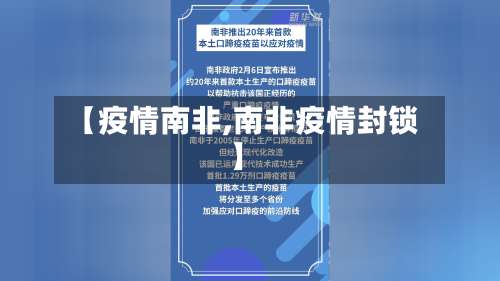 【疫情南非,南非疫情封锁】-第1张图片