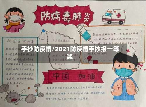 手抄防疫情/2021防疫情手抄报一等奖-第3张图片