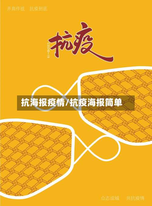 抗海报疫情/抗疫海报简单