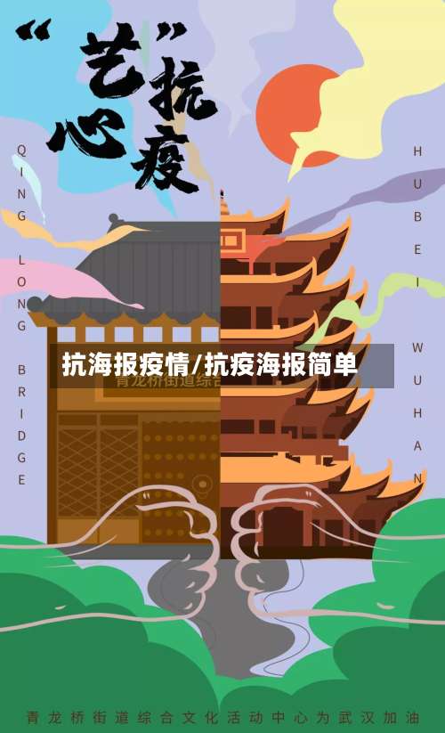 抗海报疫情/抗疫海报简单-第2张图片