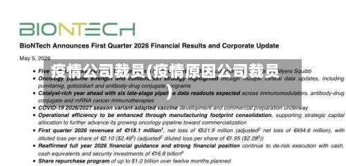 疫情公司裁员(疫情原因公司裁员)