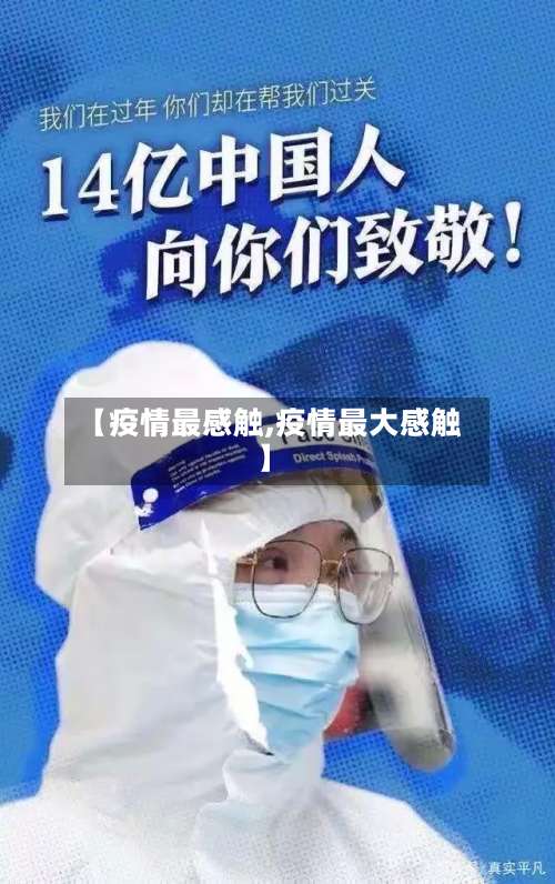 【疫情最感触,疫情最大感触】-第2张图片