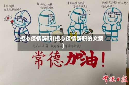 担心疫情辞职(担心疫情辞职的文案)-第2张图片