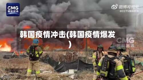 韩国疫情冲击(韩国疫情爆发)