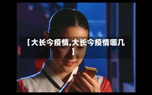 【大长今疫情,大长今疫情哪几】