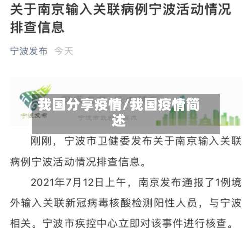 我国分享疫情/我国疫情简述