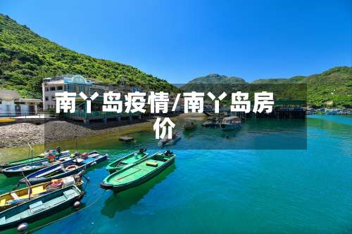 南丫岛疫情/南丫岛房价