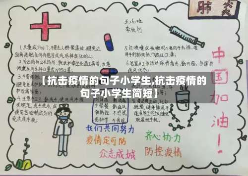【抗击疫情的句子小学生,抗击疫情的句子小学生简短】-第2张图片