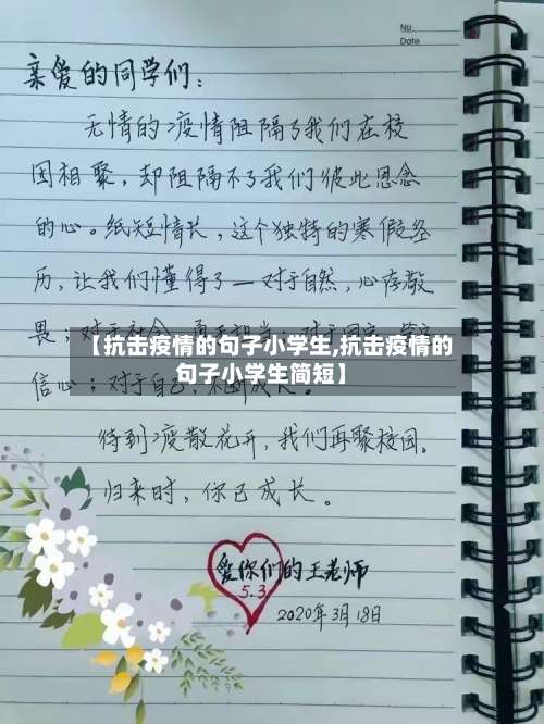 【抗击疫情的句子小学生,抗击疫情的句子小学生简短】