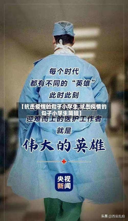 【抗击疫情的句子小学生,抗击疫情的句子小学生简短】-第3张图片