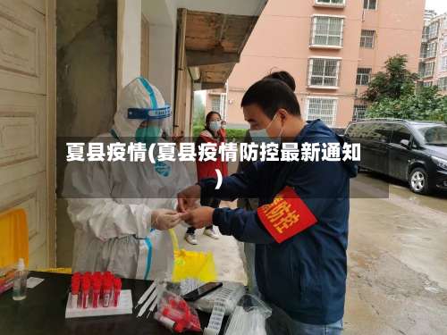 夏县疫情(夏县疫情防控最新通知)