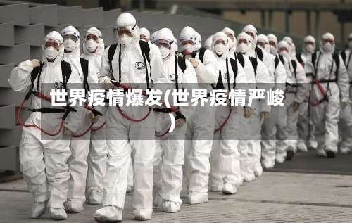 世界疫情爆发(世界疫情严峻)