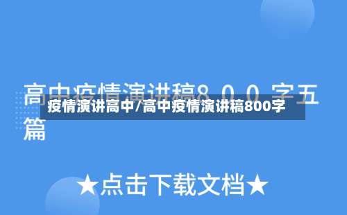 疫情演讲高中/高中疫情演讲稿800字-第1张图片