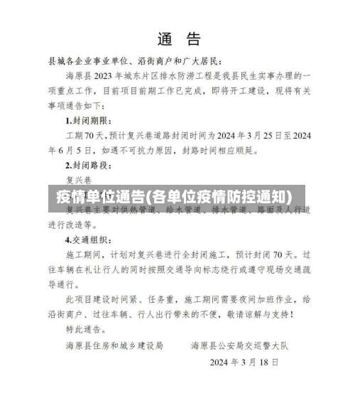 疫情单位通告(各单位疫情防控通知)-第2张图片