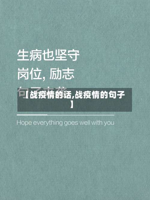 【战疫情的话,战疫情的句子】