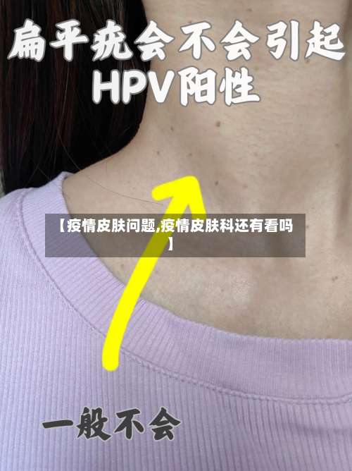 【疫情皮肤问题,疫情皮肤科还有看吗】