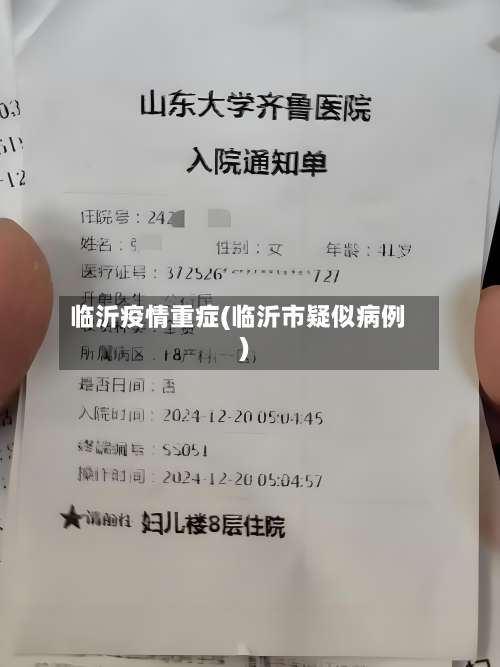 临沂疫情重症(临沂市疑似病例)