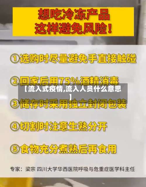 【流入式疫情,流入人员什么意思】