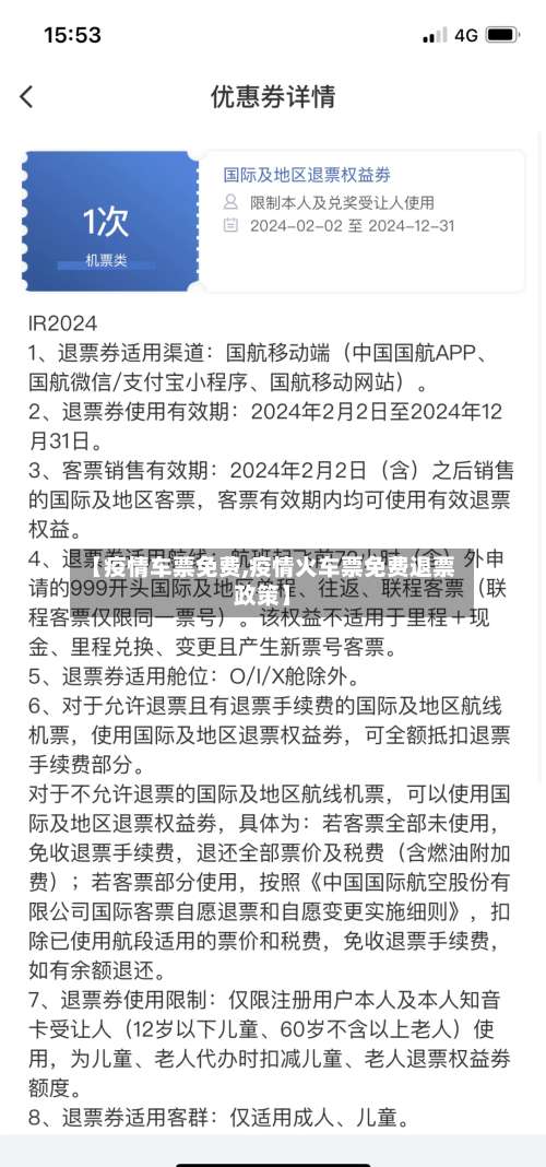 【疫情车票免费,疫情火车票免费退票政策】