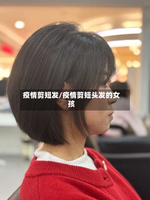 疫情剪短发/疫情剪短头发的女孩-第2张图片