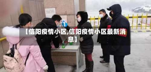 【信阳疫情小区,信阳疫情小区最新消息】-第1张图片