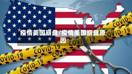 疫情美国崩盘/疫情美国崩盘原因-第3张图片