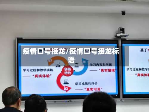 疫情口号接龙/疫情口号接龙标语