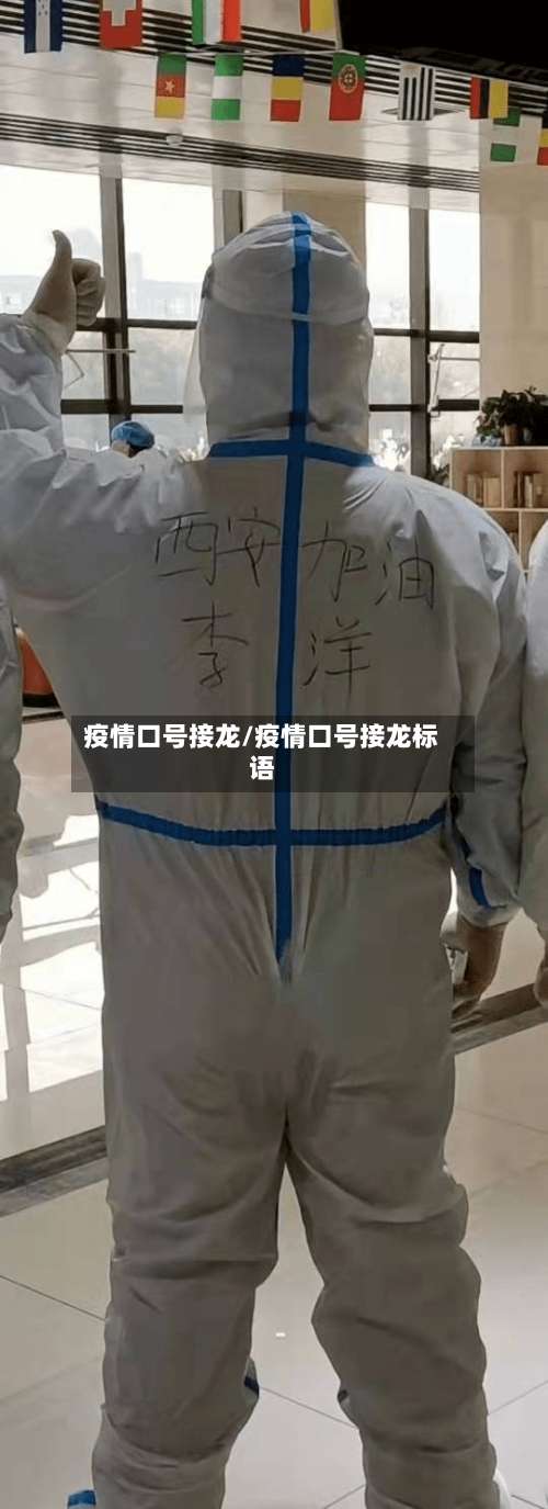 疫情口号接龙/疫情口号接龙标语-第2张图片