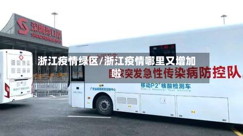 浙江疫情绿区/浙江疫情哪里又增加啦