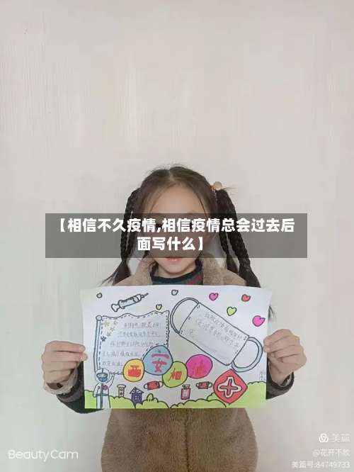 【相信不久疫情,相信疫情总会过去后面写什么】