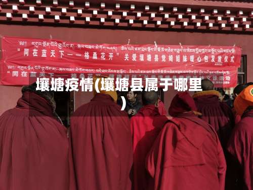 壤塘疫情(壤塘县属于哪里)-第2张图片