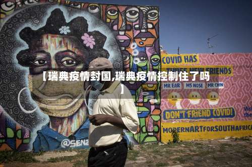 【瑞典疫情封国,瑞典疫情控制住了吗】-第3张图片