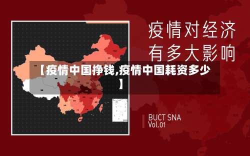【疫情中国挣钱,疫情中国耗资多少】