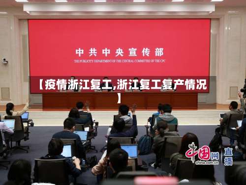 【疫情浙江复工,浙江复工复产情况】-第2张图片