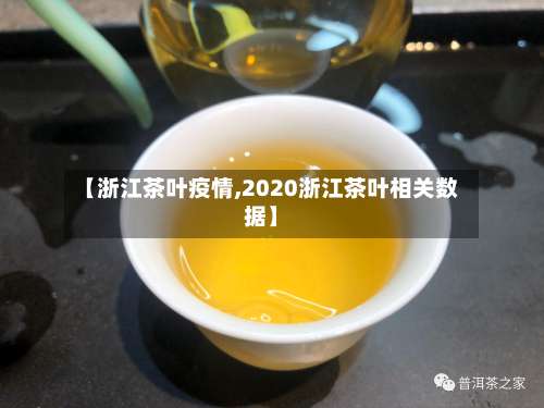 【浙江茶叶疫情,2020浙江茶叶相关数据】-第2张图片