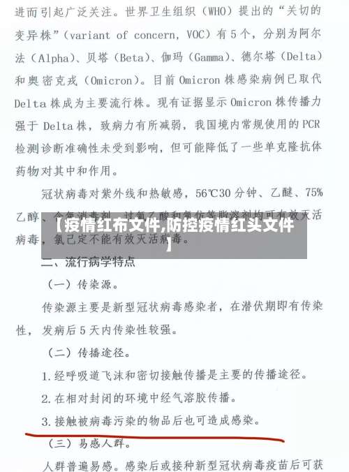 【疫情红布文件,防控疫情红头文件】