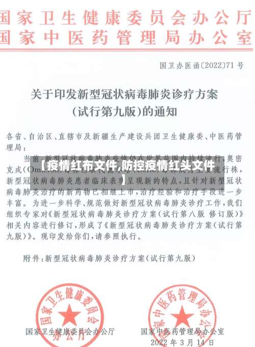 【疫情红布文件,防控疫情红头文件】-第2张图片