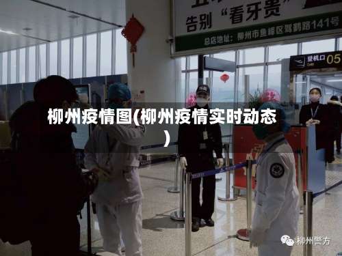 柳州疫情图(柳州疫情实时动态)
