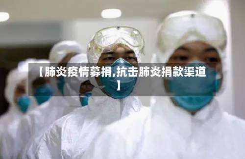 【肺炎疫情募捐,抗击肺炎捐款渠道】-第2张图片