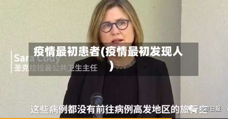 疫情最初患者(疫情最初发现人)-第2张图片