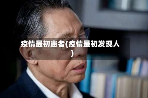 疫情最初患者(疫情最初发现人)