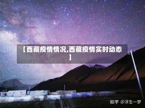 【西藏疫情情况,西藏疫情实时动态】