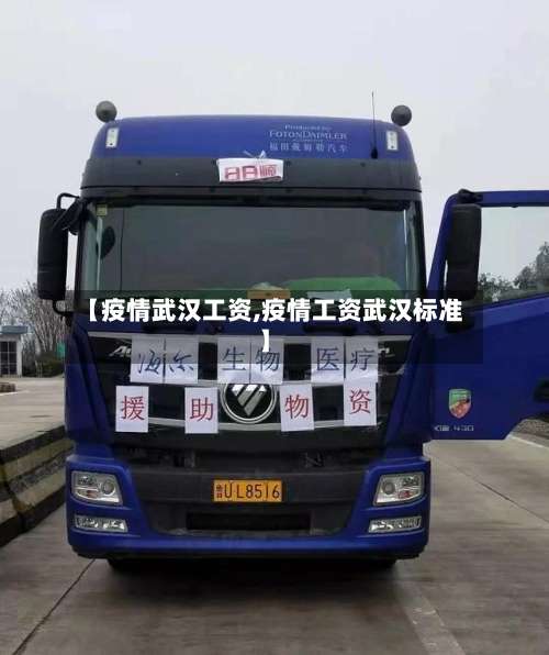 【疫情武汉工资,疫情工资武汉标准】