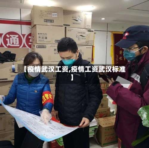 【疫情武汉工资,疫情工资武汉标准】-第2张图片