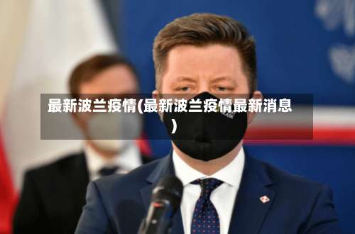 最新波兰疫情(最新波兰疫情最新消息)-第3张图片