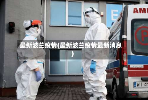 最新波兰疫情(最新波兰疫情最新消息)-第2张图片